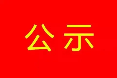 沈陽明顯66kV輸變電工程社會(huì)穩(wěn)定風(fēng)險(xiǎn)評(píng)估公示